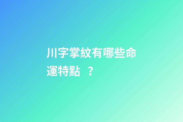 川字掌紋有哪些命運特點？